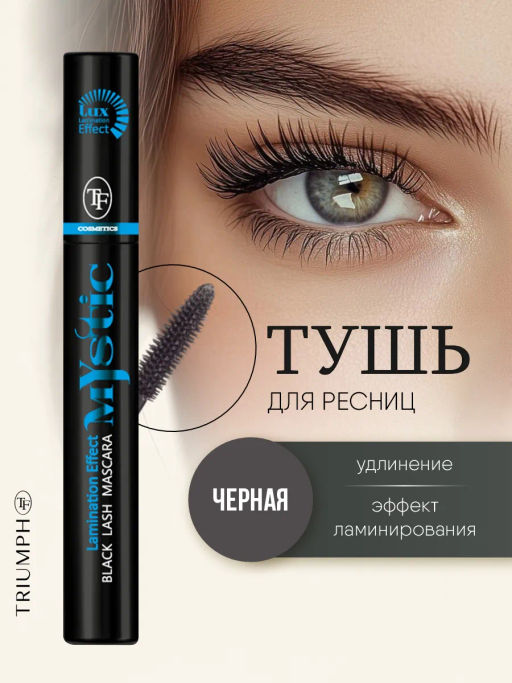TF Тушь CТМ-21 Mystic Black Lash Mascara черный - Lilo фото 3