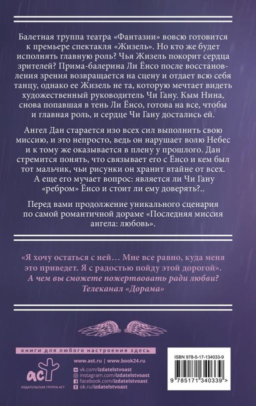 Последняя миссия ангела: любовь. Сценарий. Часть 2
