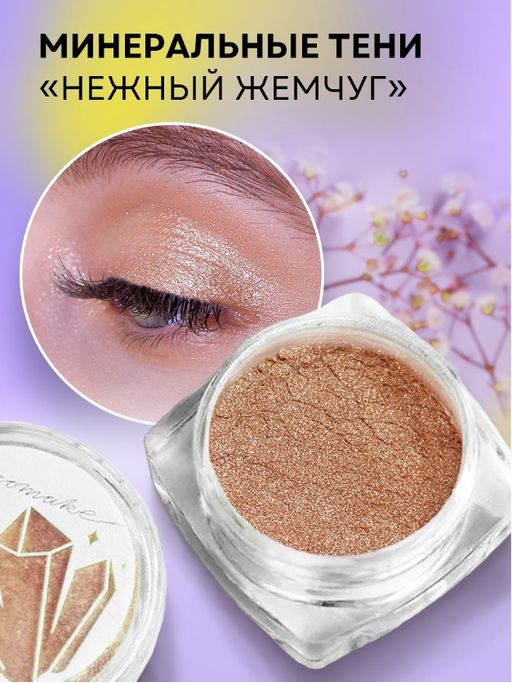 Сияющие тени для век, минеральные Нежный жемчуг - Ecomake фото 7