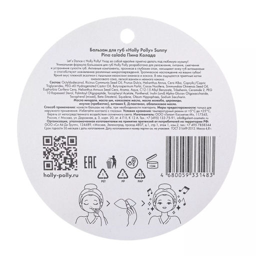 Бальзам для губ, Sunny Пина Колада HP0037