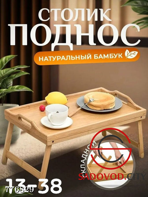 Столик - поднос складной
