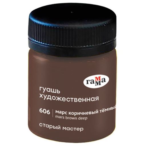 Гуашь худож. ГАММА "Старый Мастер" марс коричневый темный 40 мл. (12112040606)