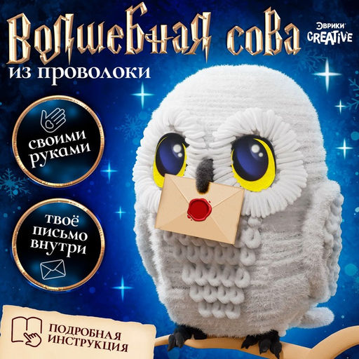 Набор для творчества из синельной проволоки «Волшебная сова»