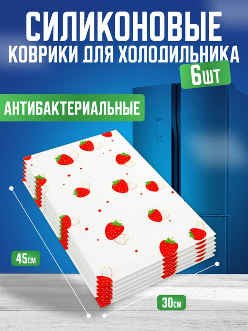 Силиконовые коврики для холодильника 6шт (3570) Клубника - Мой органайзер фото 9