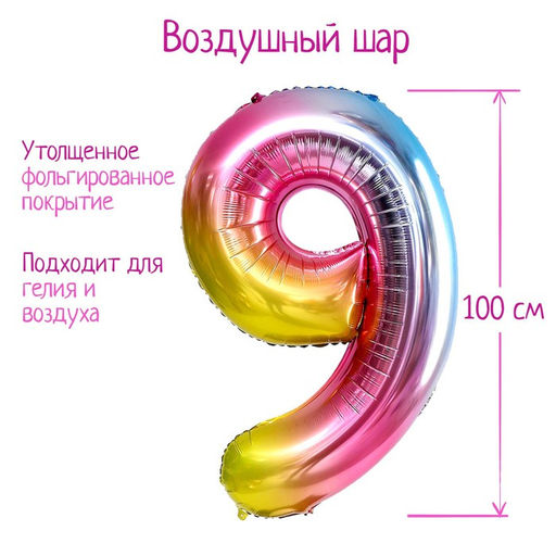 Воздушный шар фольгированный 40" Цифра 9