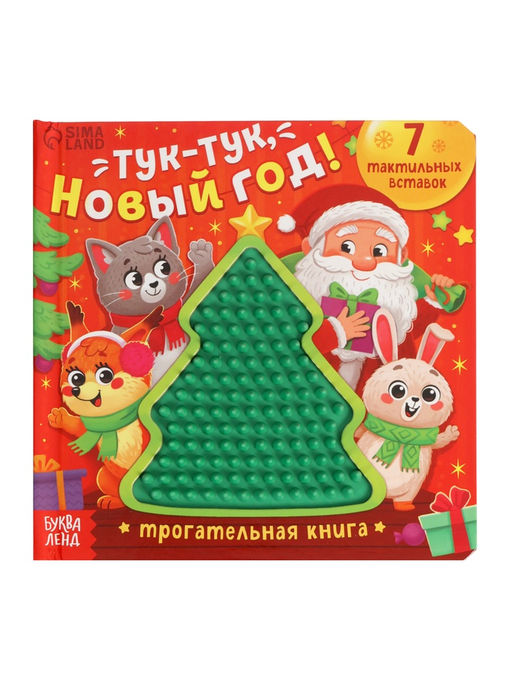 Трогательная книга "Тук-тук, Новый год!"