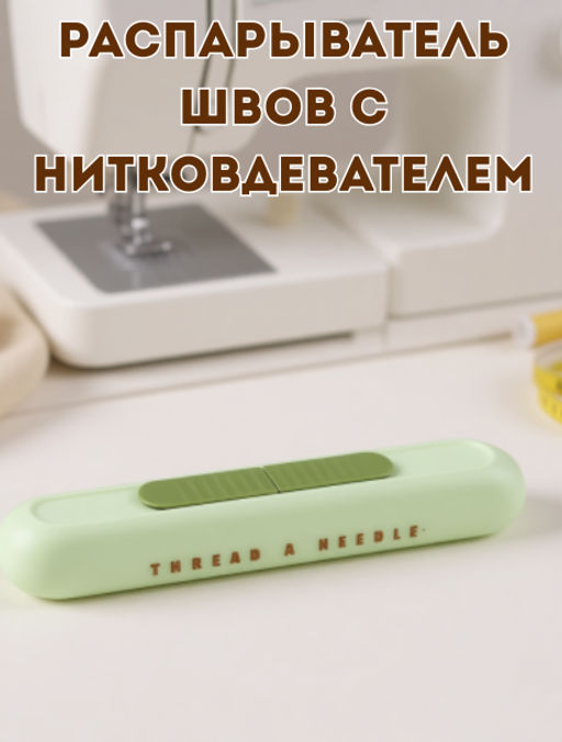 "Вида Хоум (Vida Home)" Распарыватель швов с нитковдевателем, 10,6х1,8х1,5см, матовый пластик, цвета в ассортименте: белый; светло-зеленый; бежевый, в цветной коробке