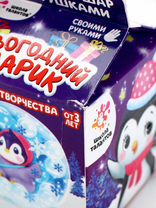 УЦЕНКА Набор для творчества Новогодний шар с гидрогелем, пингвинчик