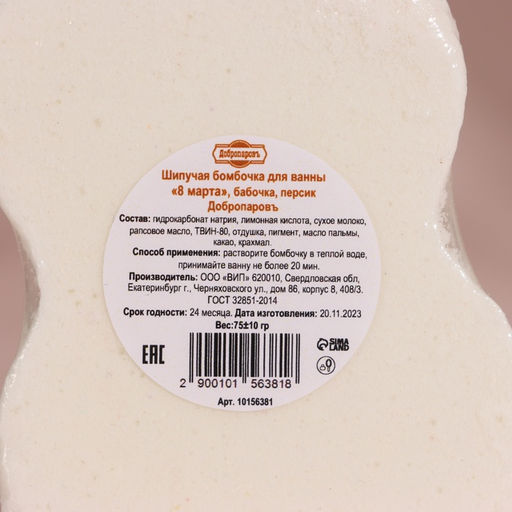 Бомбочка для ванны 8 Марта. Ландыши с ароматом персика, бежевая - Добропаровъ фото 3