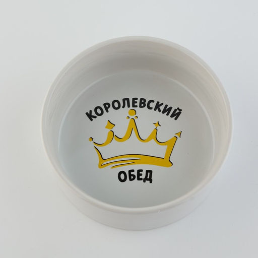 Миска керамическая Королевский обед, 300 мл, для кошек и собак - Пушистое счастье фото 3