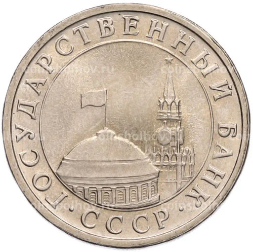 Монета 5 рублей 1991 года ЛМД (ГКЧП)