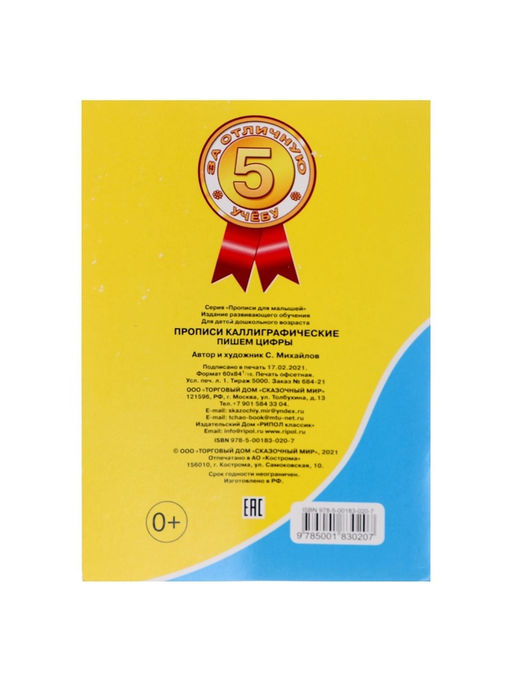 Цена за 10 шт. Каллиграфические прописи для малышей Пишем цифры - Simaland фото 6