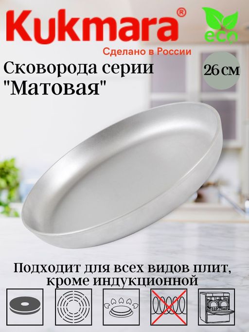 Сковорода Kukmara с260 литой алюминий диаметр 26 см