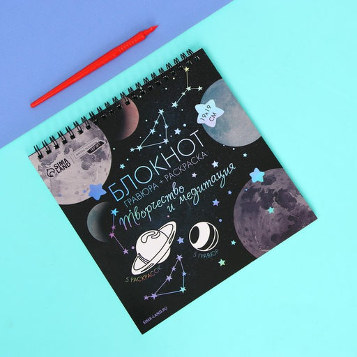 Блокнот гравюра-раскраска 19х19см Космос - Школа талантов фото 12