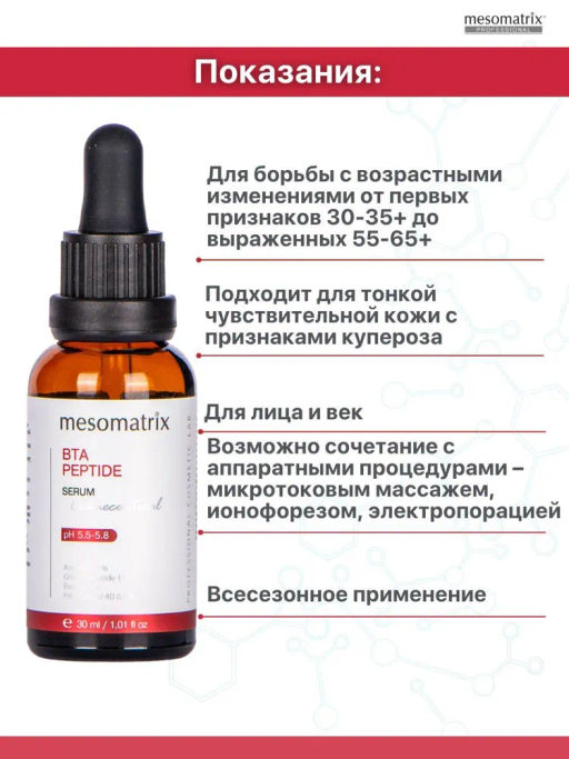 BTA PEPTIDE, сыворотка для лица и век с пептидом- миорелаксантом BTA peptide, 30 мл. НОВИНКА!!! - Mesomatrix фото 2