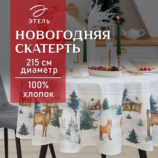 Скатерть новогодняя «Этель» Forest animals, d=215 +/- 3 см с ГМВО, 100% хлопок, саржа 190 г/м²