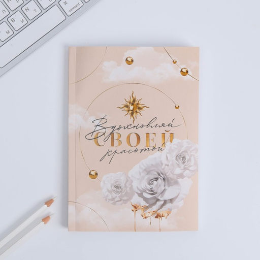 Подарочный набор Ты совершенна как всегда: ежедневник А5 80 листов и мыльные лепестки - Artfox фото 3