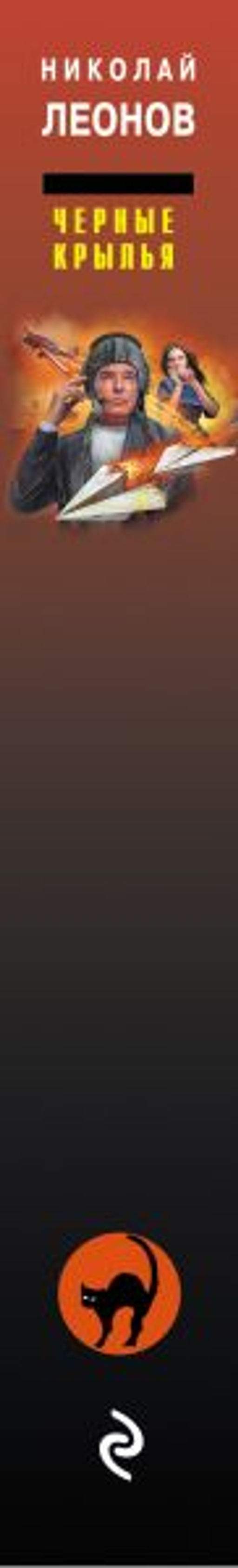 Черные крылья