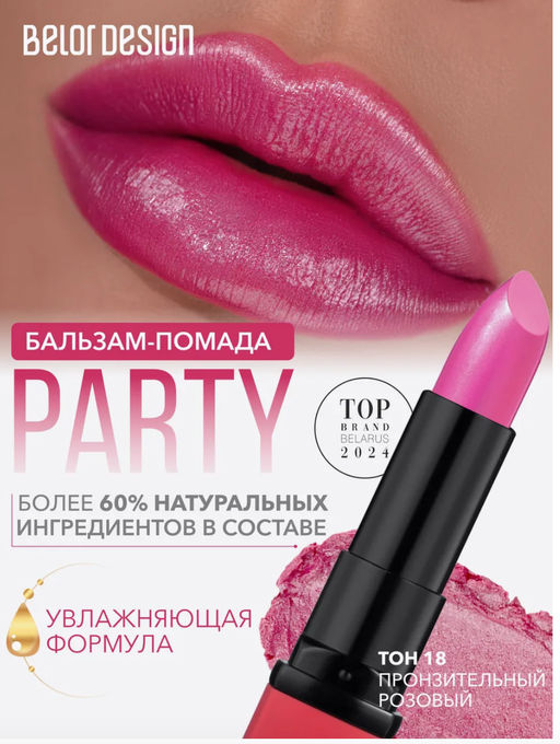 BelorDesign Губная помада PARTY тон №018 пронзительный розовый 4.3г - Belor design фото 3