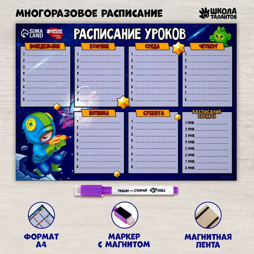 Расписание уроков Бравл в космосе А4, многоразовое магнитное с маркером