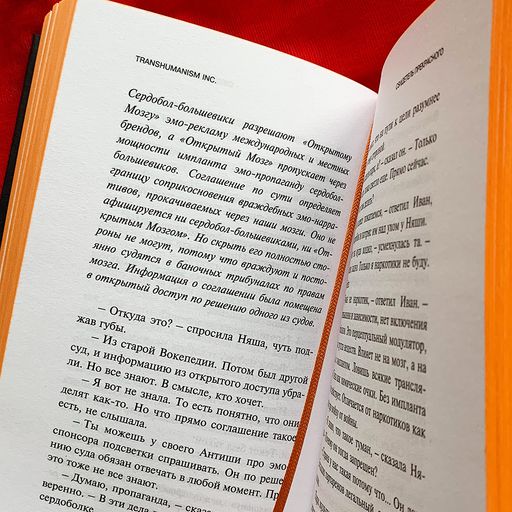 Transhumanism inc. Подарочное издание - Эксмо фото 19