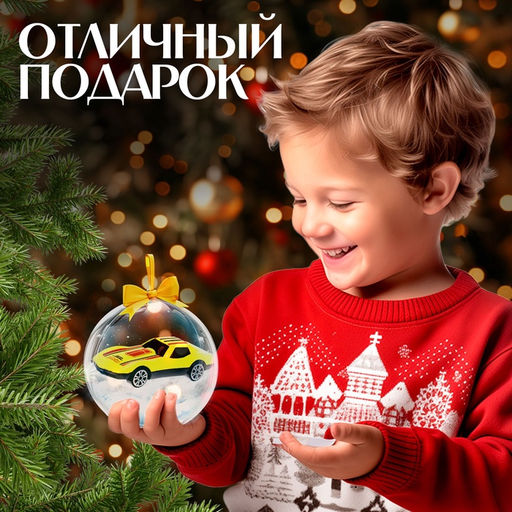 Новогодний шар с игрушкой Машинка, 8 х 9,4 х 8 см, цвета МИКС - Woow toys фото 12