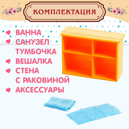 Мебель для кукол Милый дом. Ванная комната - Simaland фото 4