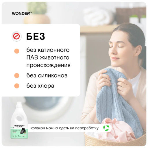 NEW_Кондиционер ополаскиватель для белья, Нежный хлопок WONDER lab, 1000мл фото 4