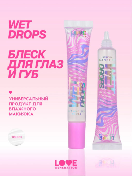 Love Generation Блеск для век и губ Wet Drops тон 01