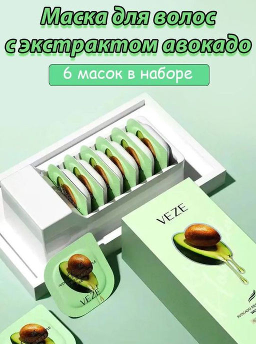 Увлажняющая маска-кондиционер для волос с экстрактом авокадо 12 гр* 6 шт - Veze фото 4