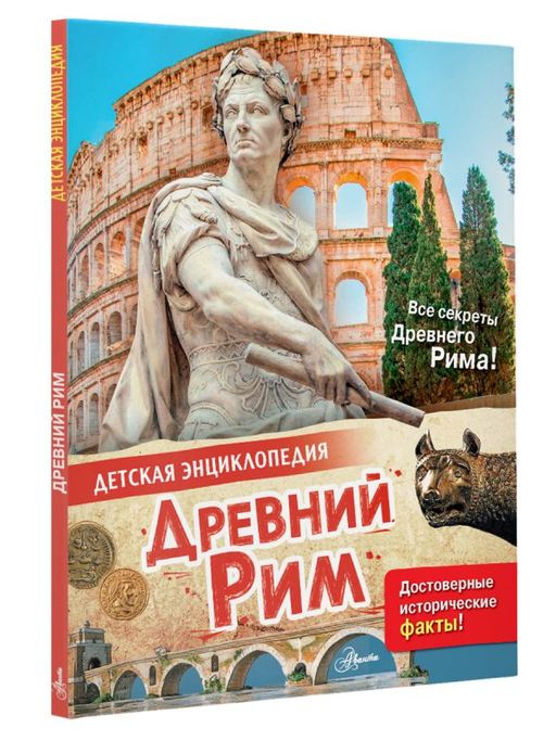 Древний Рим - Аст фото 2