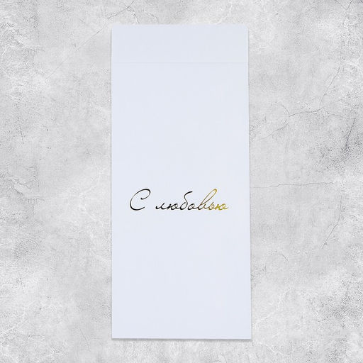 Набор подарочных конвертов «Поздравляю», 10 штук, тиснение, 11 х 22 см