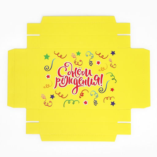 Коробка складная С Днём рождения!, 18 х 23 х 14см - Дарите счастье фото 11