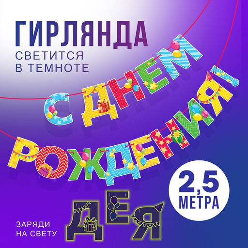 Гирлянда на ленте люминисцентная «С Днем Рождения», разноцветная, дл. 250 см