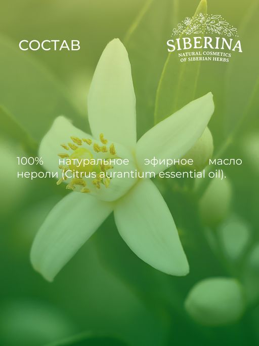 Эфирное масло нероли - Siberina фото 12