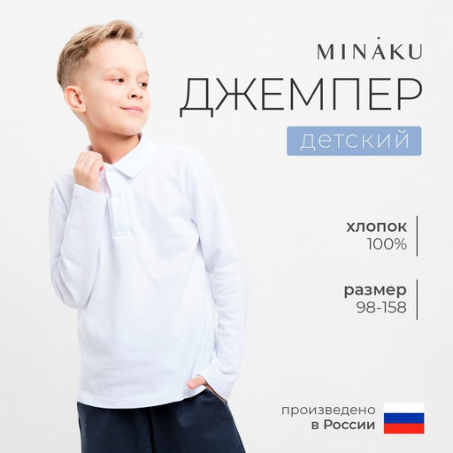 Джемпер поло для мальчика MINAKU: Basic Line KIDS, белый, рост 158 см