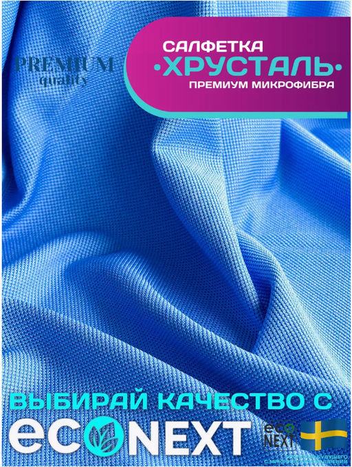 Салфетка для тонкого стекла ХРУСТАЛЬ (тонкая, рифленая, как у белого кота) (300 гр/м2)  ECONEXT microfiber  фото 12