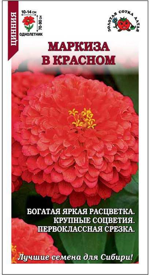 Цинния Маркиза в Красном 0,2г (Золотая сотка Алтая)