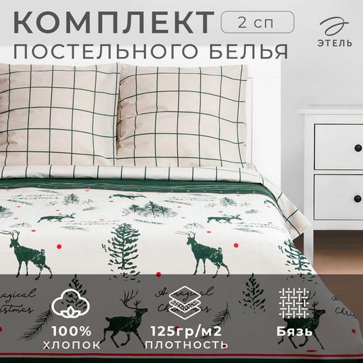 Постельное бельё 2-спальное «Этель» Magical Christmas, бязь
