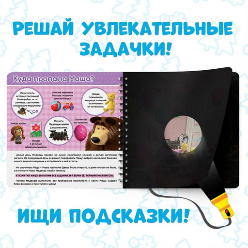 Книга с фонариком На поиски Маши, 22 стр., 5 игровых разворотов, Маша и Медведь  фото 3