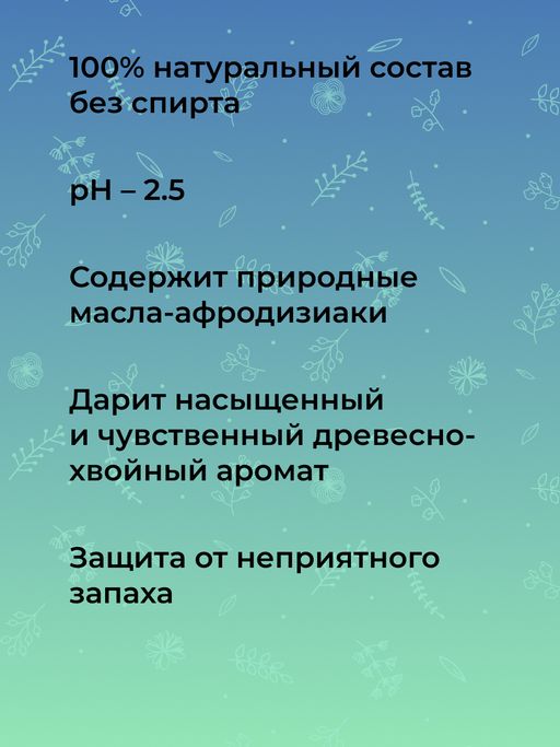 Мужской дезодорант Сандал и можжевельник с афродизиаками - Siberina фото 10