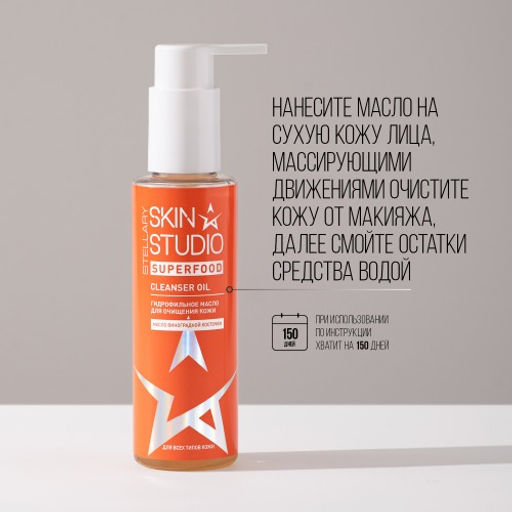 STELLARY SKIN STUDIO SUPERFOOD ГИДРОФИЛЬНОЕ МАСЛО ДЛЯ ОЧИЩЕНИЯ КОЖИ / ENERGY CLEANSER OIL фото 6