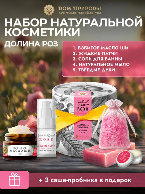 Подарочный набор Beauty Box Натуральной косметики Долина роз, 350г