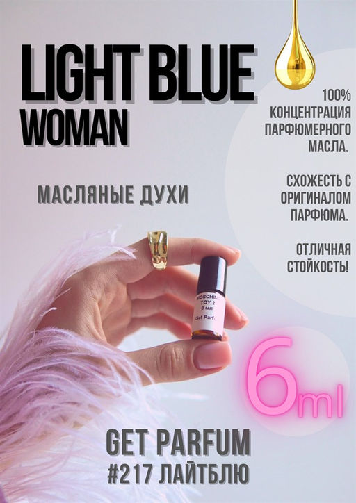 Масляные духи по мотивам Light Blue Women / Dolce&Gabbana - Get parfum фото 3