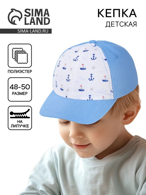 Кепка детская Моряк, р-р. 48-50