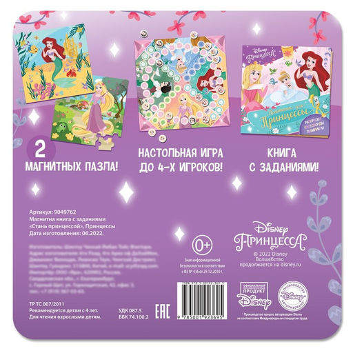 Подарочный набор: Книга с заданиями Стань принцессой, 20 стр., + 2 пазла + магнитная игра, Принцессы - Disney фото 7
