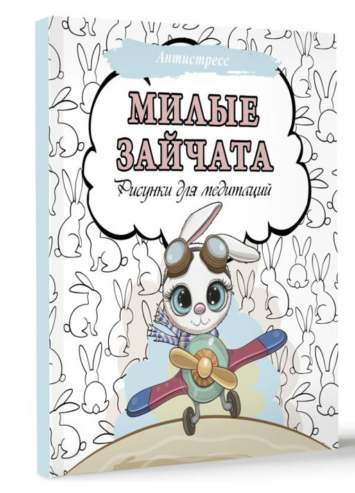 Милые зайчата. Рисунки для медитаций - Аст фото 2