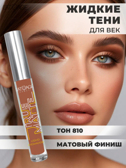 Latuage Тени для век жидкие МАТОВЫЕ True Matte тон 810 цвет кофейного зерна - Lilo фото 4