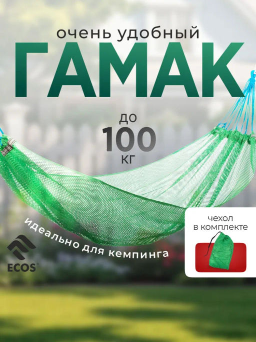 Гамак-сетка (поливискоза), с чехлом, HM-200 р-р 200*120 см зеленый 009200