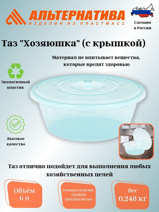 Таз 6л "Хозяюшка" с крышкой М1279